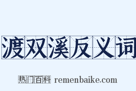 渡双溪反义词是什么意思的图片